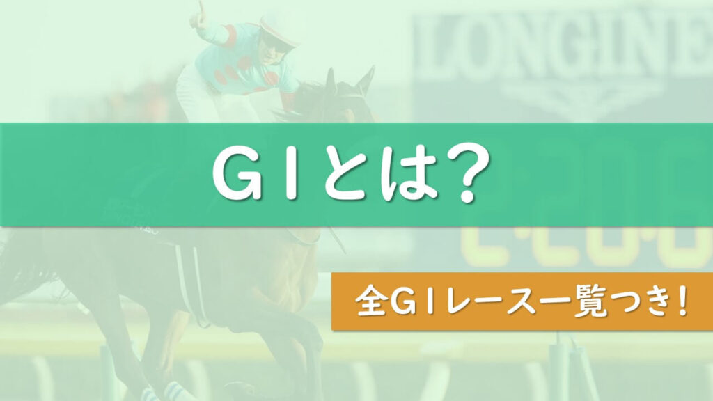 競馬のG1レースとは？初心者でもわかるように解説します | タケツム競馬 