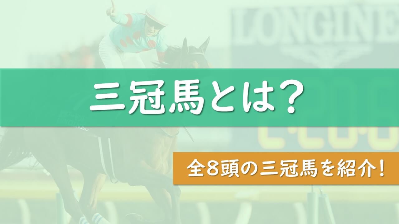 三冠馬同士の直接対決についても解説 タケツム競馬