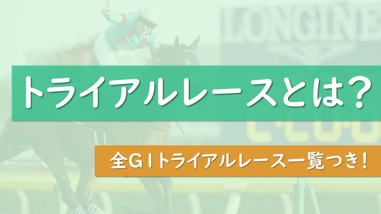 G1のトライアルレース一覧 意味を知れば競馬が2倍楽しめる タケツム競馬