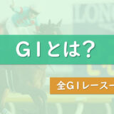 【競馬】G1賞金一覧をランキング形式で紹介 | 有馬記念とジャパンカップが5億円