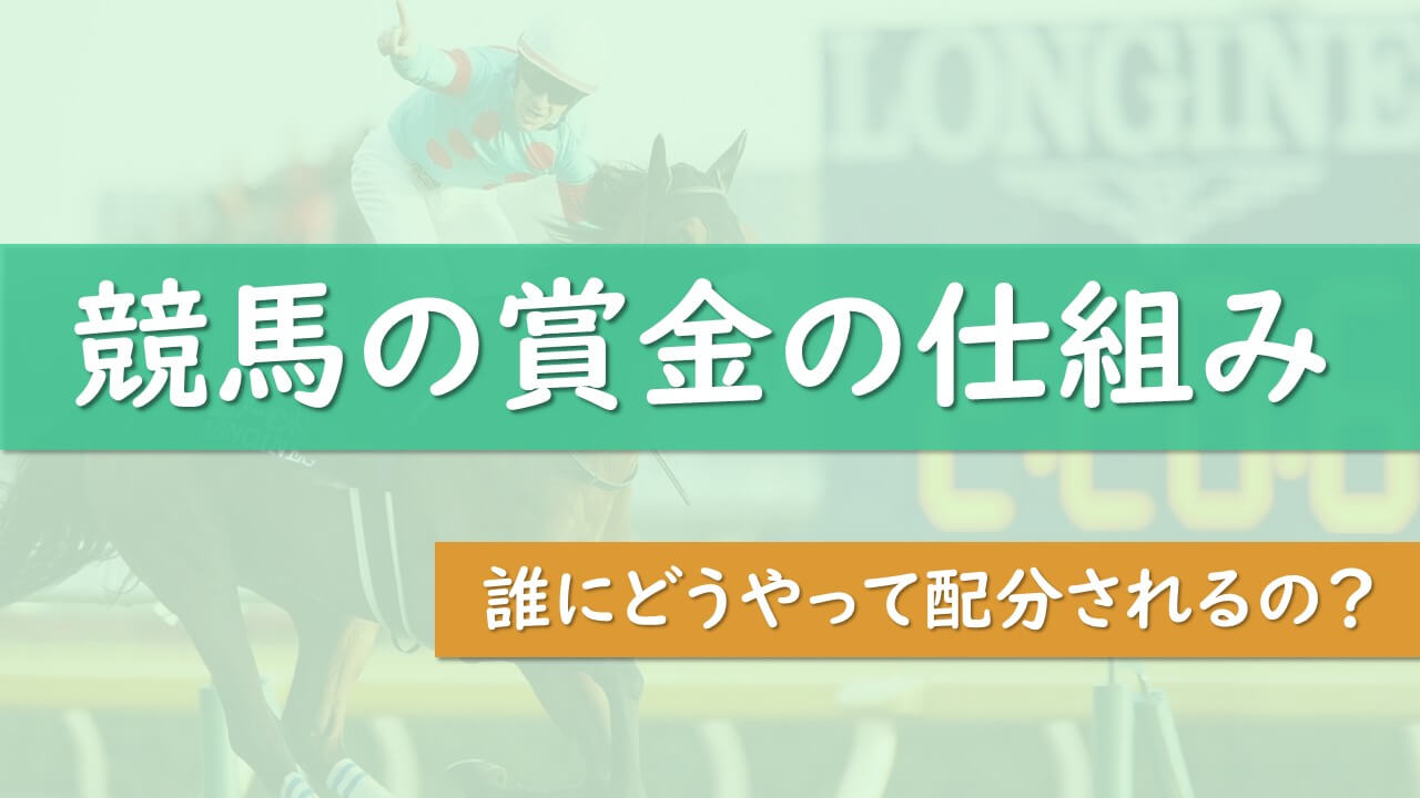 競馬】賞金の配分は馬主が80％ | 賞金の仕組みを徹底解説！ | タケツム競馬