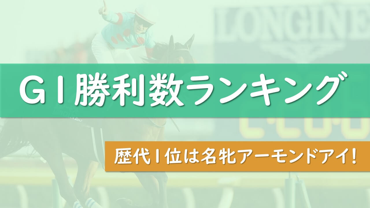 競走馬のg1勝利数ランキング 芝 単独首位はg1 9勝の名牝 タケツム競馬