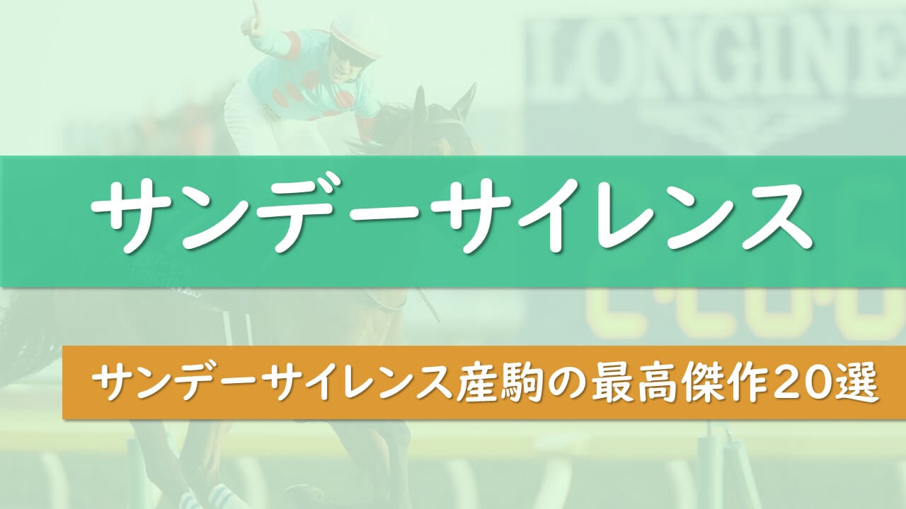 サンデーサイレンスの最高傑作best あなたが選ぶ歴代最強産駒は タケツム競馬