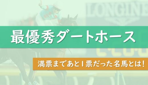 歴代最優秀ダートホース一覧 満票まで1票だった名馬2頭とは タケツム競馬