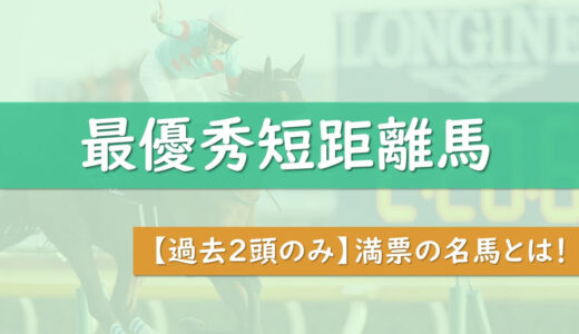 歴代jra顕彰馬一覧 競馬史上トップ34頭の顔触れがすごかった タケツム競馬