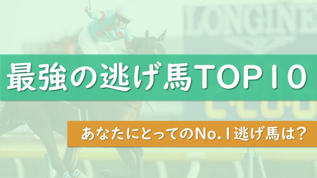 競馬の歴代最強逃げ馬ランキングtop10 あなたのno 1逃げ馬は タケツム競馬