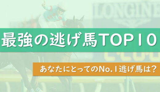 競馬の歴代最強逃げ馬ランキングtop10 あなたのno 1逃げ馬は タケツム競馬
