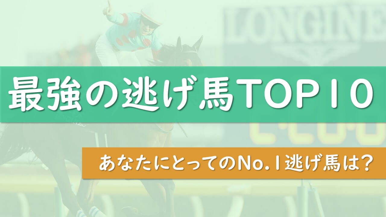 競馬の歴代最強逃げ馬ランキングtop10 あなたのno 1逃げ馬は タケツム競馬