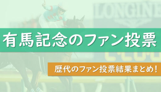 歴代有馬記念のファン投票の結果 トップ10の馬を一覧にまとめました タケツム競馬