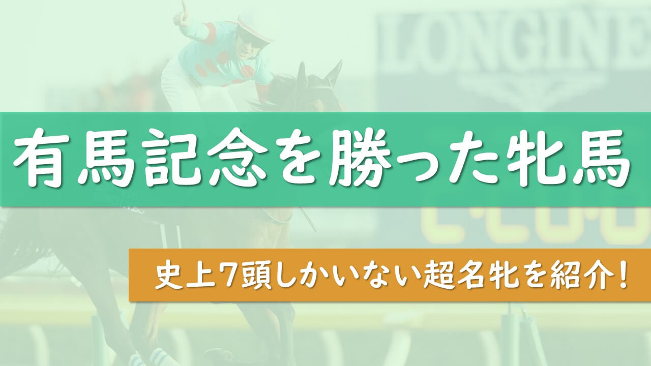 有馬記念を優勝した牝馬一覧 歴代7頭のみ 超名牝揃いでした タケツム競馬
