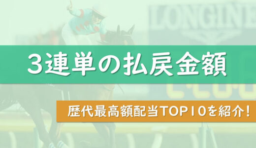 【競馬】3連単の最高配当ランキングTOP10｜歴代最高額は約3000万円！