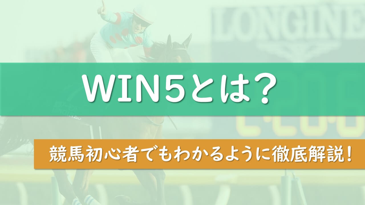 競馬版宝くじ Win5とは 点数の数え方から買い方まで基礎を徹底解説 タケツム競馬