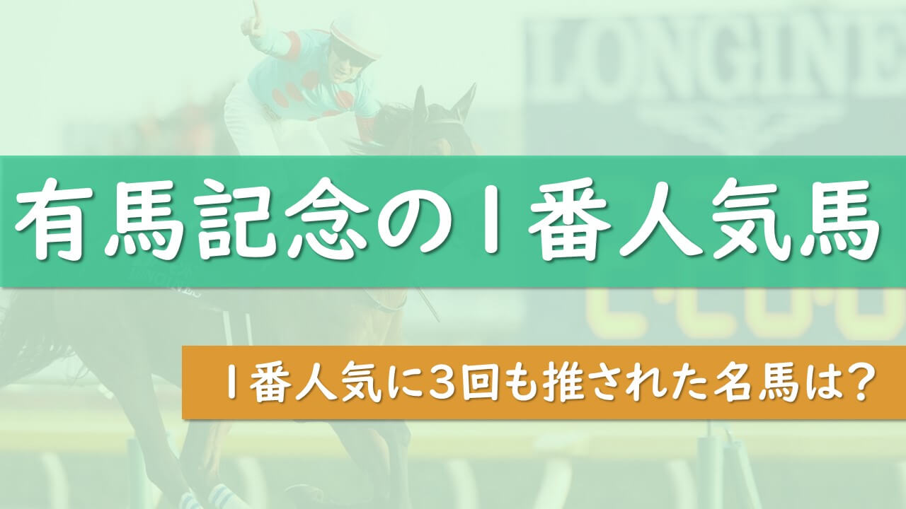 有馬記念】過去一番人気馬の一覧と成績 | 1番人気3回の名馬は