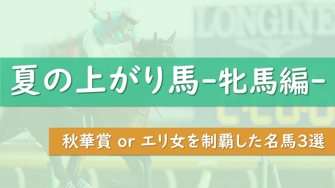 牝馬編 夏の上がり馬 初g1で秋華賞 エリザベス女王杯を制覇した牝馬3選 タケツム競馬