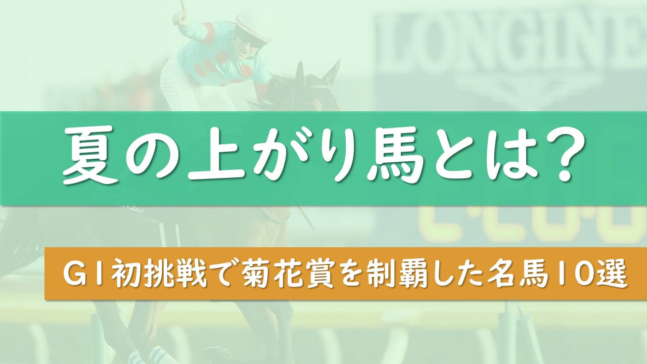 競馬 夏の上がり馬とは 菊花賞をg1初挑戦で勝った名馬10選 タケツム競馬