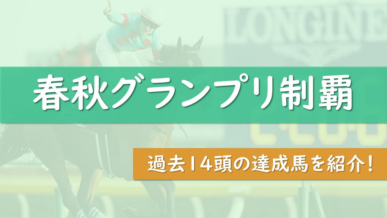 競馬 春秋グランプリ制覇とは 同一年 三連覇など達成馬一覧 タケツム競馬