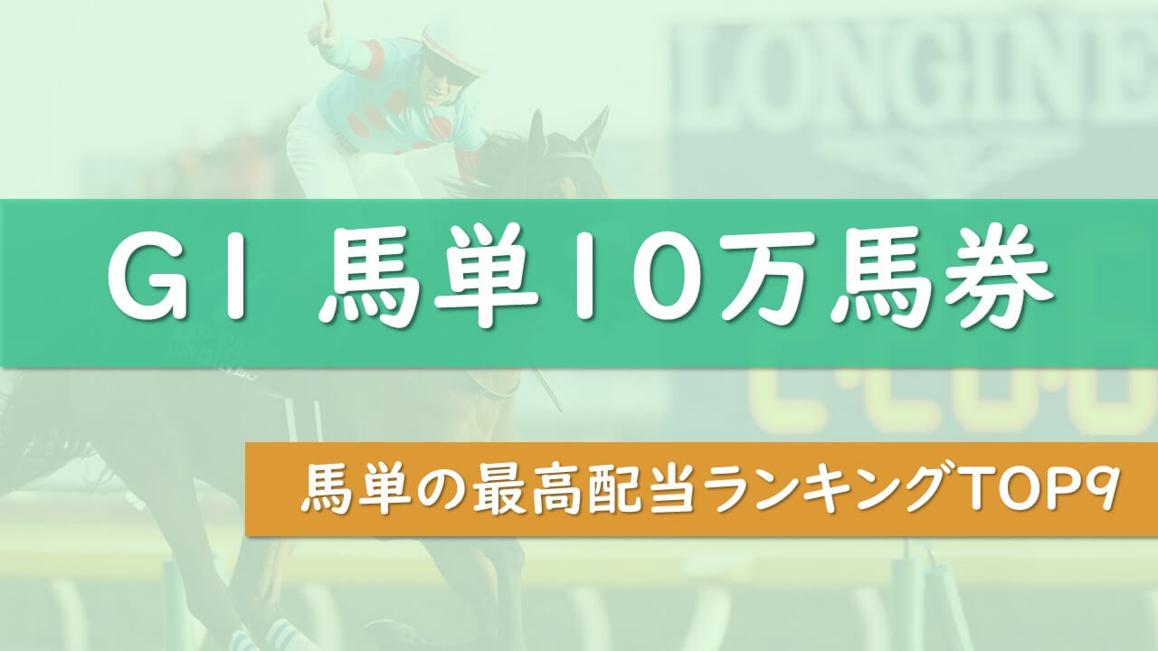 G1限定 馬単最高配当ランキング 夢の10万馬券レース10選 タケツム競馬