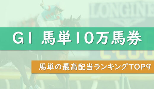 【G1限定】馬単最高配当ランキング ～夢の10万馬券レース10選～