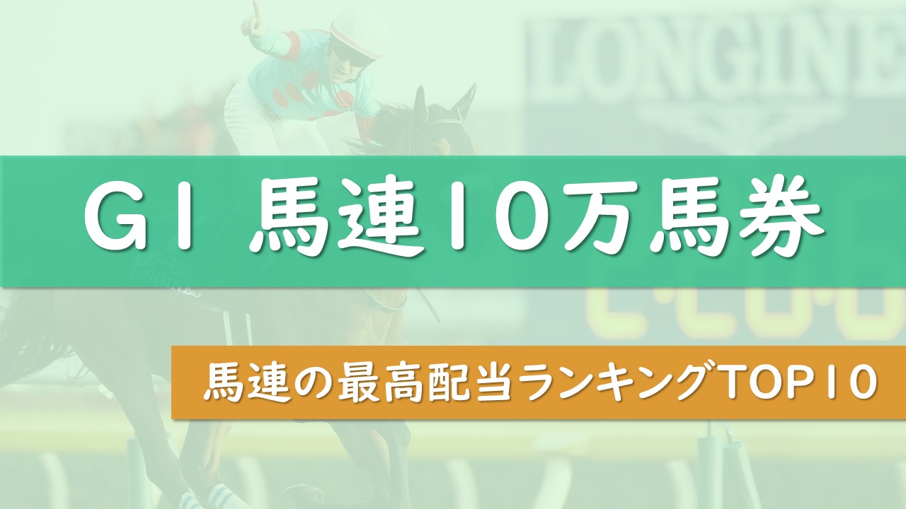 【G1限定】馬連最高配当ランキング ～大波乱の10万馬券レース10選