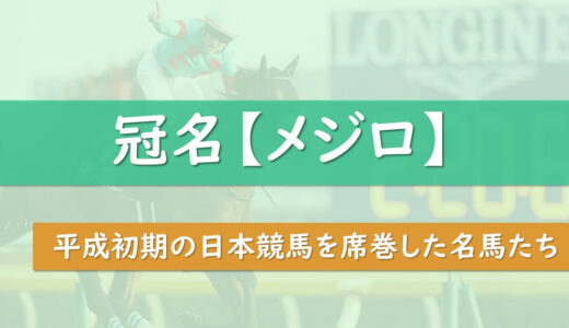 【悲報】冠名メジロは現在0頭 | 日本競馬の歴史を築いたメジロ牧場の栄枯盛衰