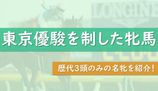 【勝率2.3%】日本ダービーに出走した牝馬の成績 | 3頭の優勝馬を紹介