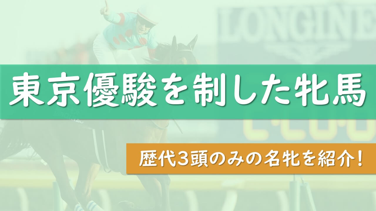 東京優駿を制した牝馬【歴代3頭