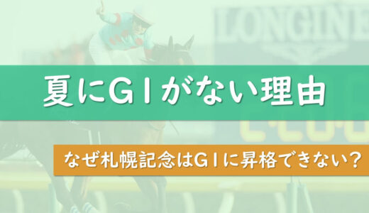 札幌記念がG1に昇格できない3つの理由 | 夏競馬にG1は無理なのか？